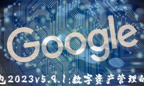 
小狐狸钱包2023v5.9.1：数字资产管理的革新之路