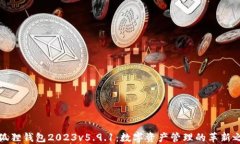 小狐狸钱包2023v5.9.1：数字资产管理的革新之路