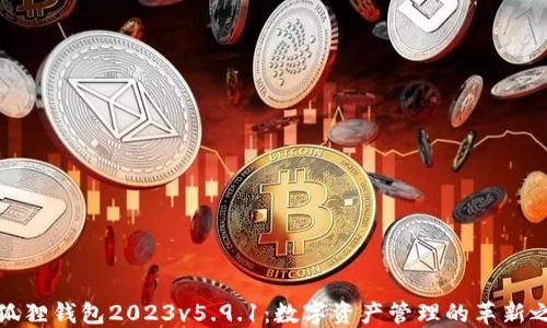 
小狐狸钱包2023v5.9.1：数字资产管理的革新之路