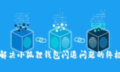 轻松解决小狐狸钱包闪退问题的终极指南