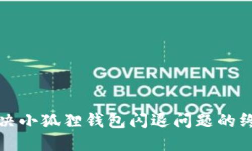 轻松解决小狐狸钱包闪退问题的终极指南