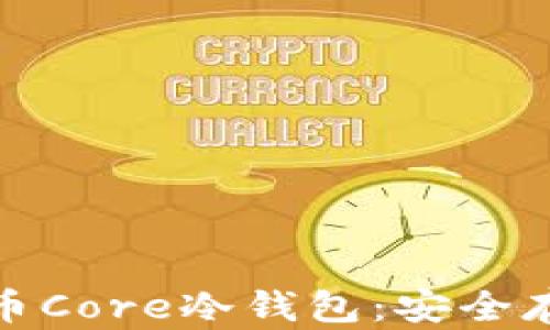 
全面解析比特币Core冷钱包：安全存储的最佳选择