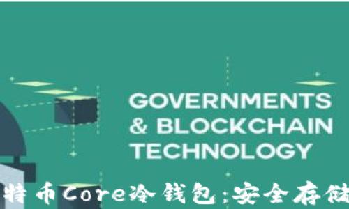 
全面解析比特币Core冷钱包：安全存储的最佳选择