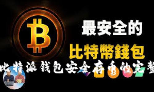 利用比特派钱包安全存币的完整指南