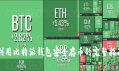 利用比特派钱包安全存币