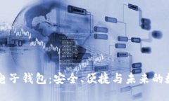 以太坊手机电子钱包：安