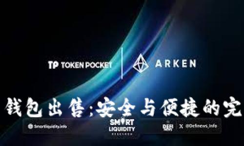 比特币钱包出售：安全与便捷的完美结合