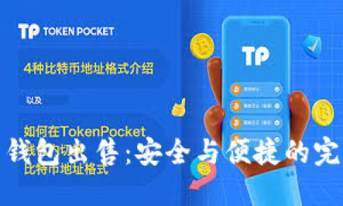 比特币钱包出售：安全与便捷的完美结合
