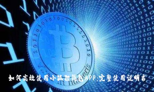 如何高效使用小狐狸钱包APP：完整使用说明书