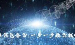 如何安全恢复比特币钱包