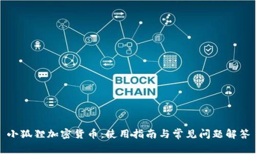 小狐狸加密货币：使用指南与常见问题解答