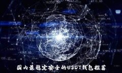   国内最稳定安全的USDT钱