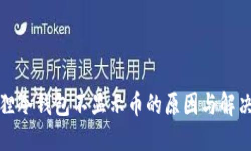 小狐狸冷钱包不显示币的原因与解决方案