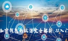 区块链加密钱包的玩法完