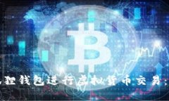 如何使用小狐狸钱包进行虚拟货币交易：详尽流