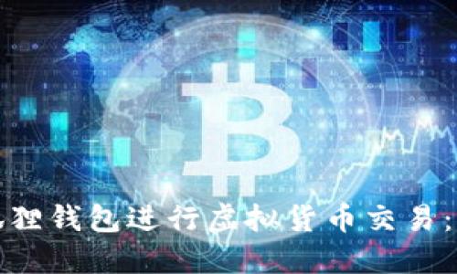如何使用小狐狸钱包进行虚拟货币交易：详尽流程解读