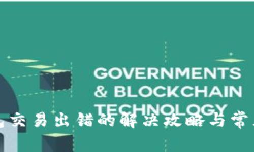 小狐狸钱包交易出错的解决攻略与常见问题解析
