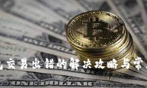 小狐狸钱包交易出错的解决攻略与常见问题解析