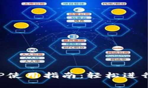 小狐狸钱包APP使用指南：轻松进行数字资产管理