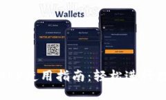 小狐狸钱包APP使用指南：轻松进行数字资产管理