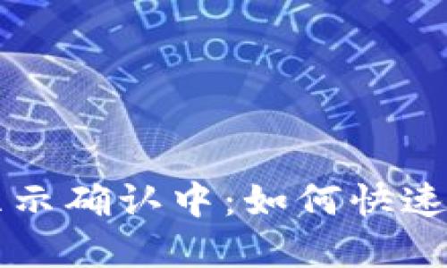 区块链钱包转账显示确认中：如何快速解决转账延迟问题
