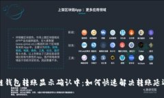 区块链钱包转账显示确认
