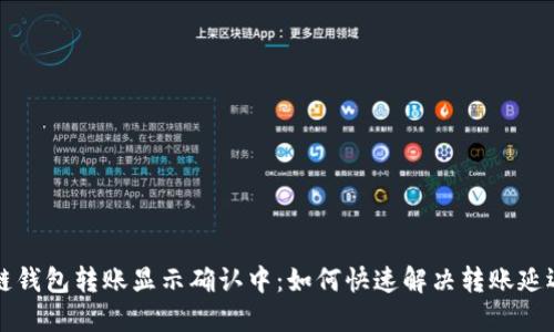 区块链钱包转账显示确认中：如何快速解决转账延迟问题