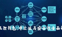 小狐狸钱包：中文版与安全性全面解析