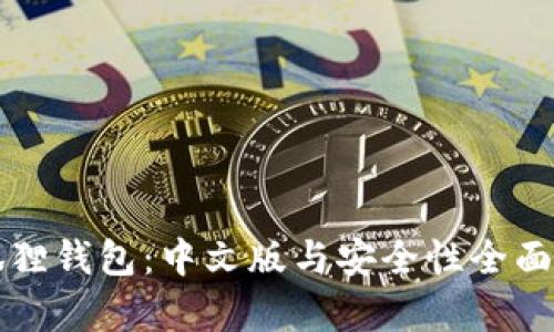 小狐狸钱包：中文版与安全性全面解析