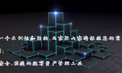 提示：以下是一个示例性和结构，而实际内容将