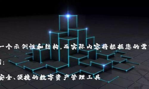 提示：以下是一个示例性和结构，而实际内容将根据您的需求进行调整。 

示例和关键词：

小狐狸钱包：安全、便捷的数字资产管理工具