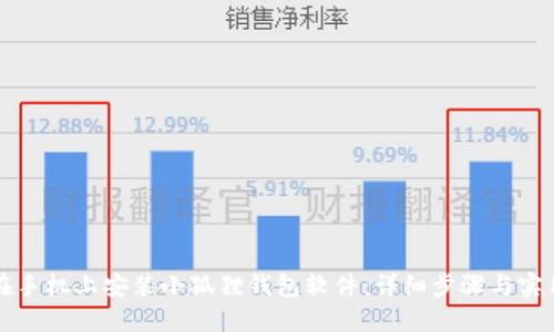 如何在手机上安装小狐狸钱包软件：详细步骤与实用指南