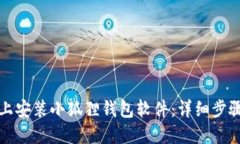 如何在手机上安装小狐狸钱包软件：详细步骤与