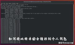 如何将比特币安全转移到