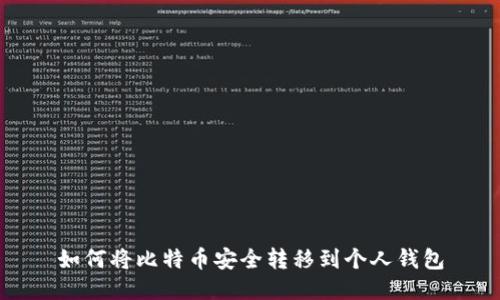如何将比特币安全转移到个人钱包