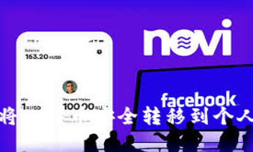如何将比特币安全转移到个人钱包