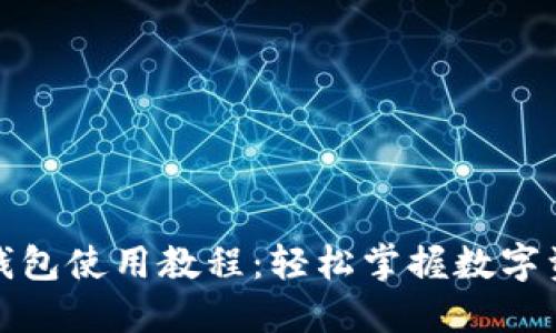 小狐狸钱包使用教程：轻松掌握数字资产管理