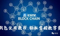 小狐狸钱包使用教程：轻松掌握数字资产管理