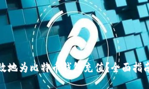 如何安全高效地为比特币钱包充值？全面指南与实用技巧