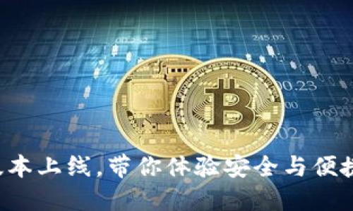 小狐狸钱包全新版本上线，带你体验安全与便捷的数字资产管理！