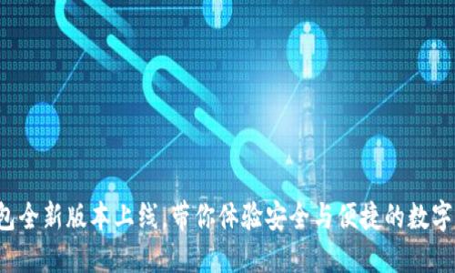 小狐狸钱包全新版本上线，带你体验安全与便捷的数字资产管理！