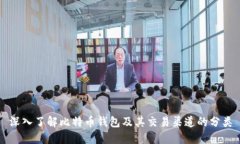 深入了解比特币钱包及其