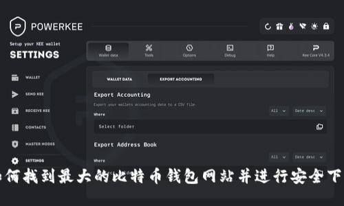 如何找到最大的比特币钱包网站并进行安全下载