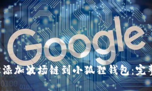  轻松添加波场链到小狐狸钱包：完整指南