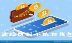  轻松添加波场链到小狐狸钱包：完整指南