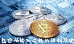 以太坊钱包密码输入次数