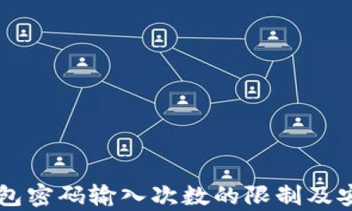 
以太坊钱包密码输入次数的限制及安全性解析