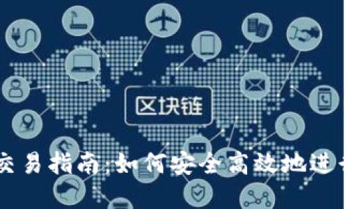 小狐狸钱包的交易指南：如何安全高效地进行数字资产交易