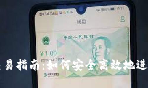 小狐狸钱包的交易指南：如何安全高效地进行数字资产交易