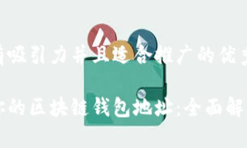 思考一个有吸引力并且适合推广的优秀

一键获取你的区块链钱包地址：全面解析获取方式